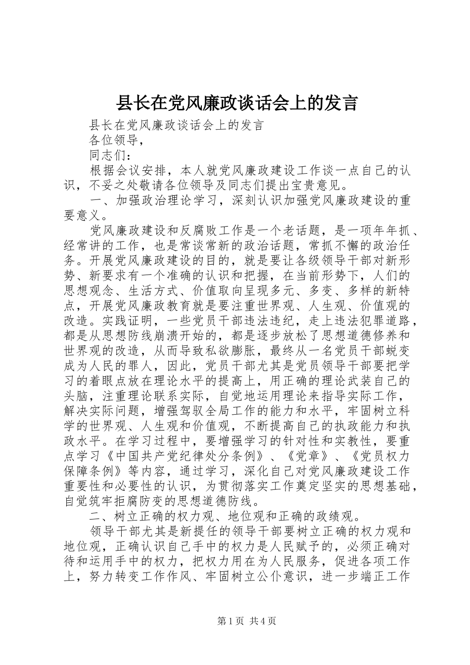 县长在党风廉政谈话会上的发言稿_第1页