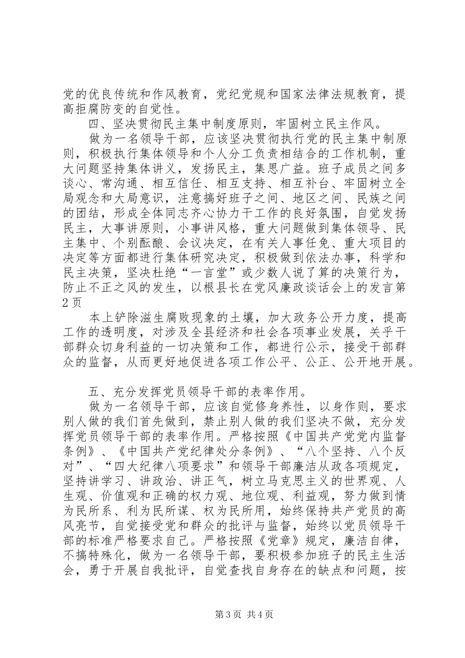 县长在党风廉政谈话会上的发言稿_第3页