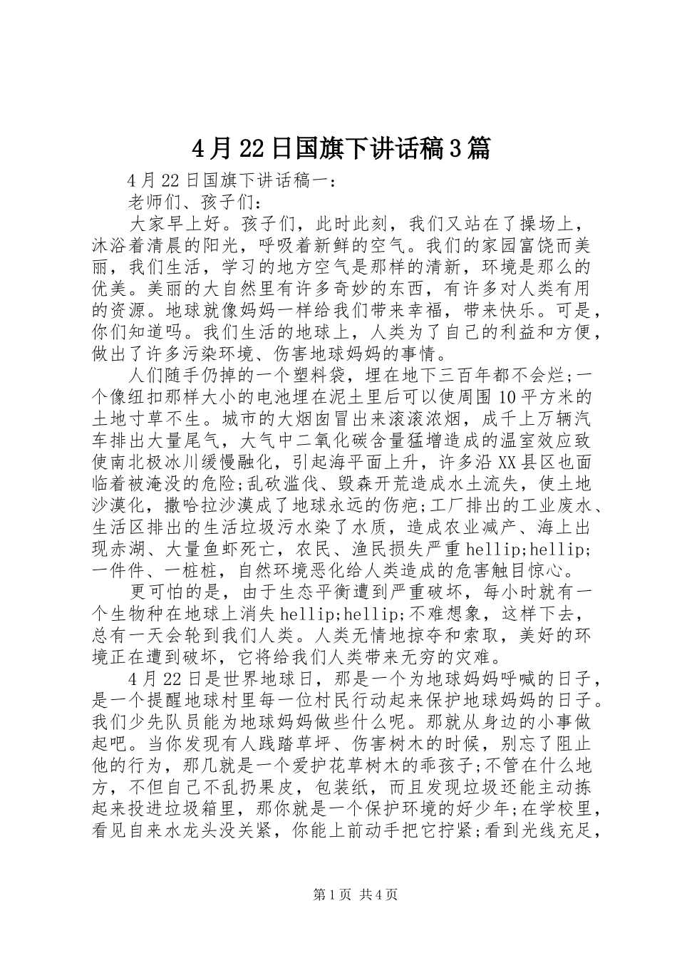 4月22日国旗下讲话发言稿3篇_第1页