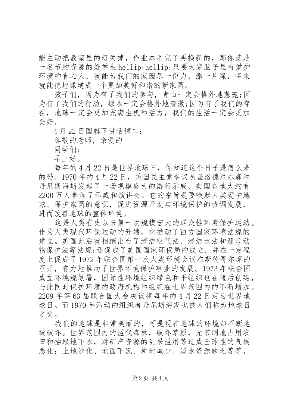 4月22日国旗下讲话发言稿3篇_第2页