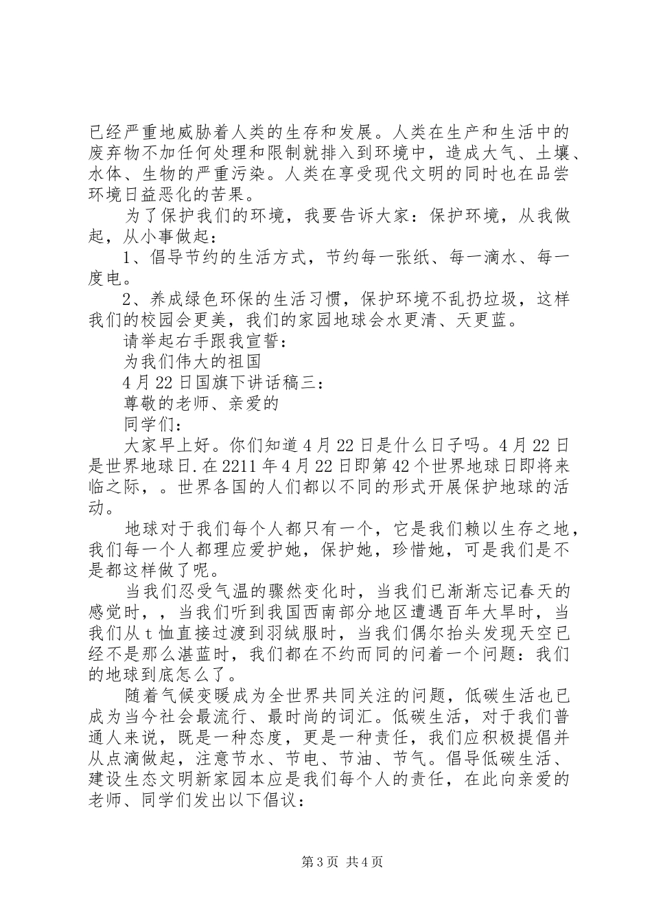 4月22日国旗下讲话发言稿3篇_第3页