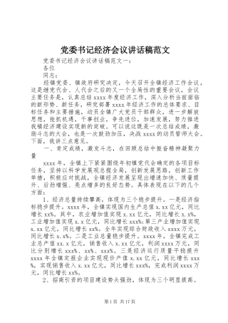 党委书记经济会议讲话发言稿范文