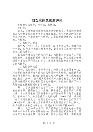 妇女主任竞选演讲稿词