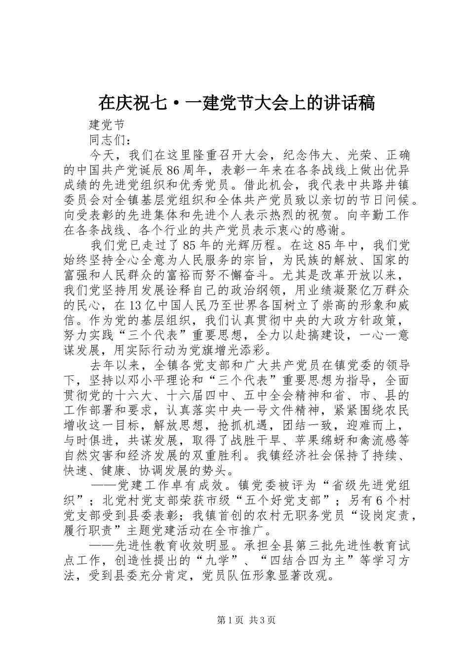 在庆祝七·一建党节大会上讲话发言稿_第1页