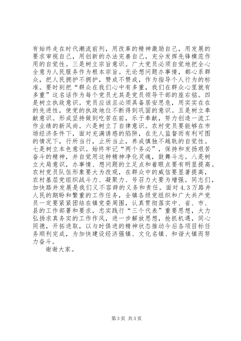 在庆祝七·一建党节大会上讲话发言稿_第3页