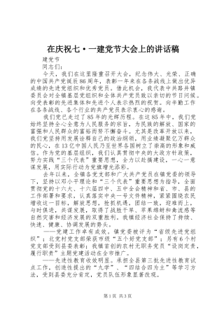 在庆祝七·一建党节大会上讲话发言稿