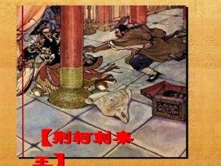 《荆轲刺秦王》课件