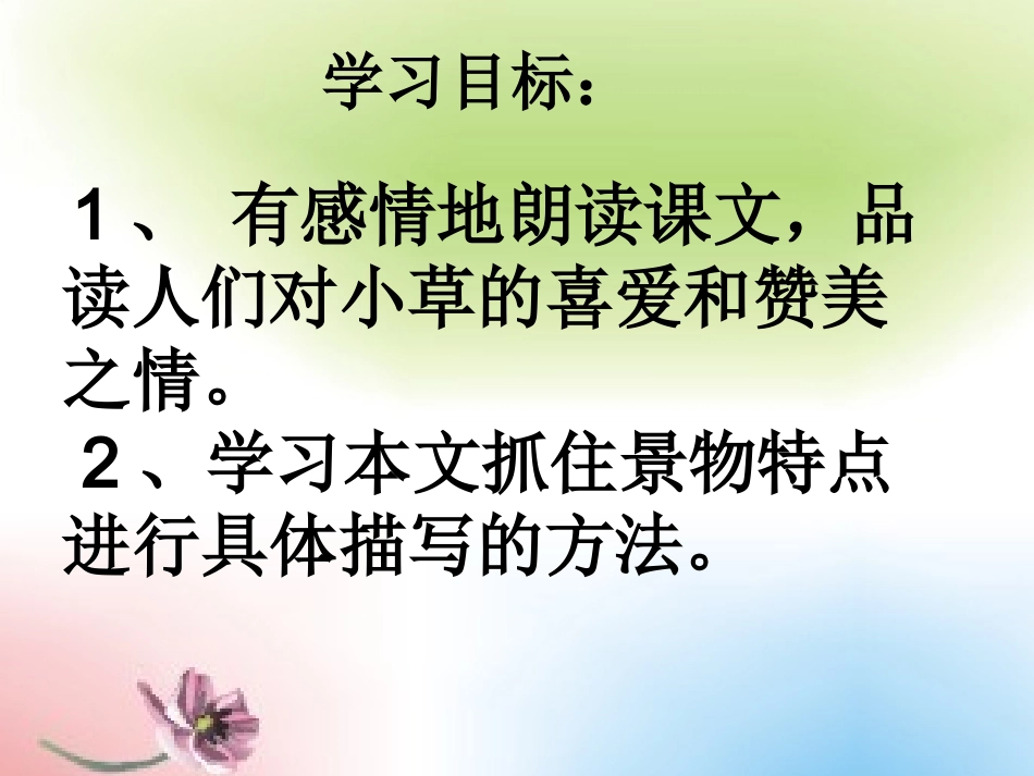 教科版四年级上册《小草》课件_第2页