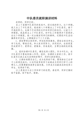中队委员就职演讲稿材料