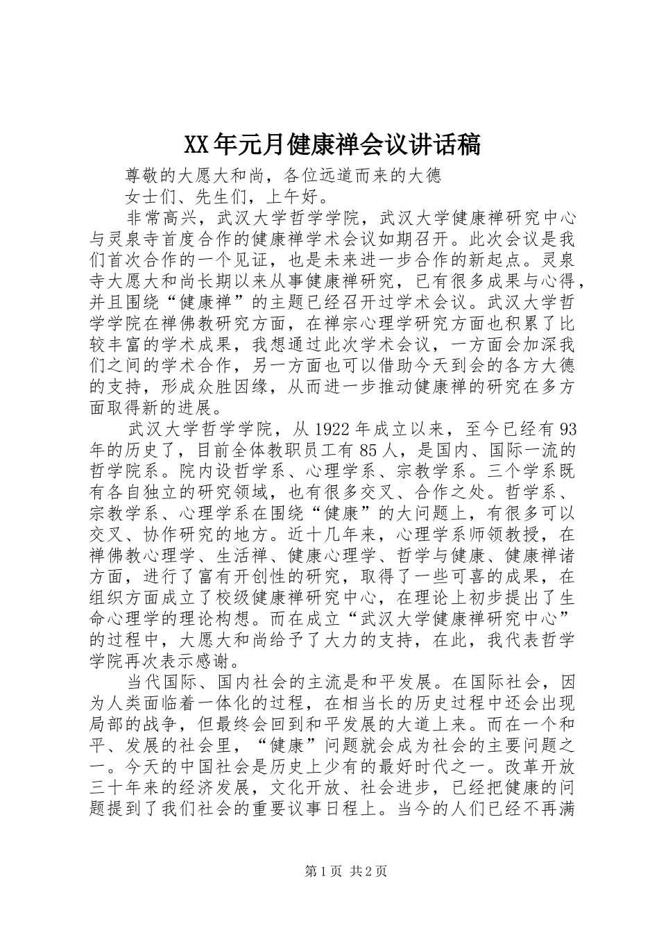 XX年元月健康禅会议讲话发言稿_第1页