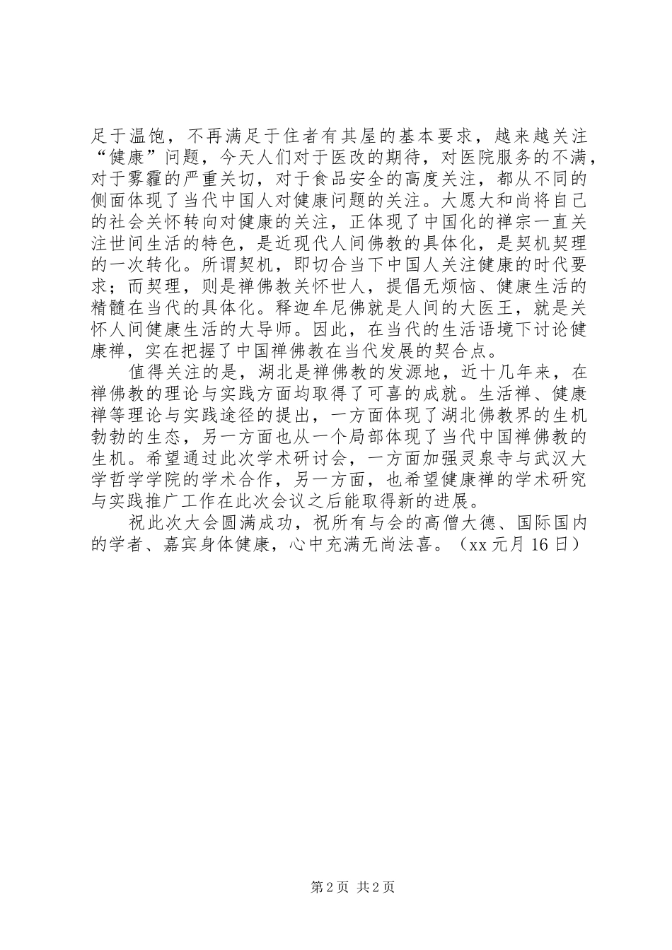 XX年元月健康禅会议讲话发言稿_第2页