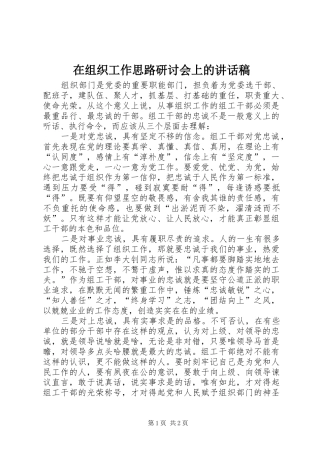 在组织工作思路研讨会上的讲话发言稿