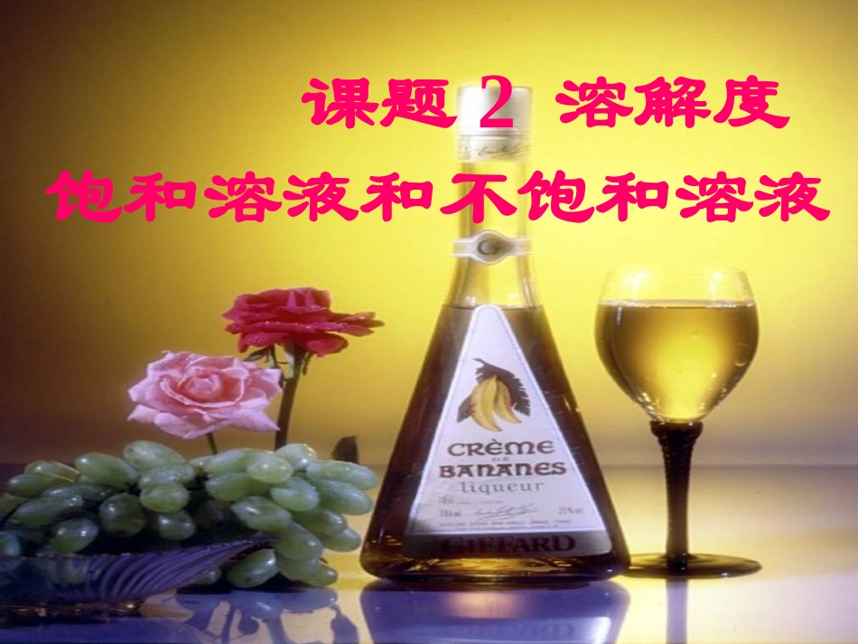 课题2饱和溶液和不饱和溶液_第1页