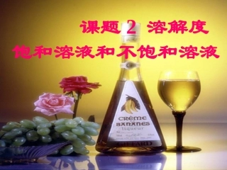 课题2饱和溶液和不饱和溶液
