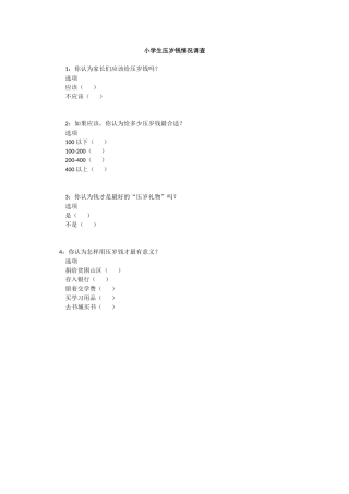 压岁钱调查表