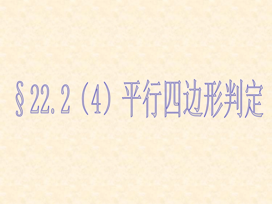 2224平行四边形判定_第1页
