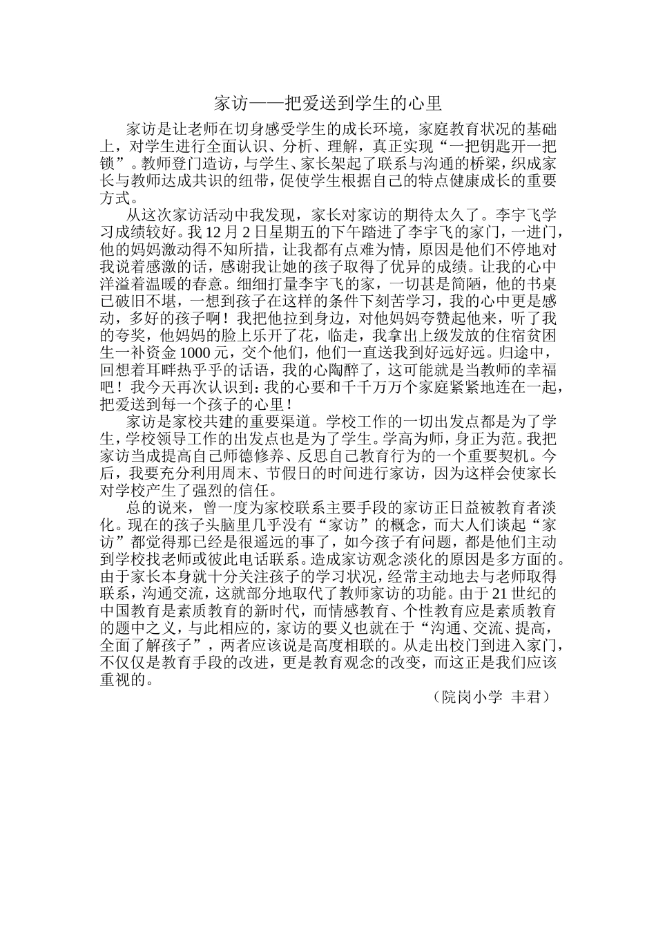 家访——把爱送到学生的心里_第1页