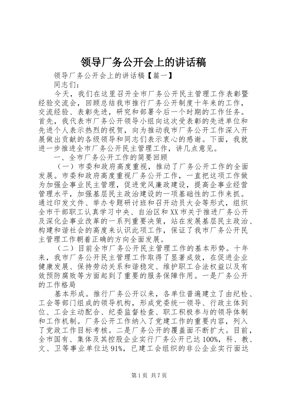领导厂务公开会上的讲话发言稿_第1页