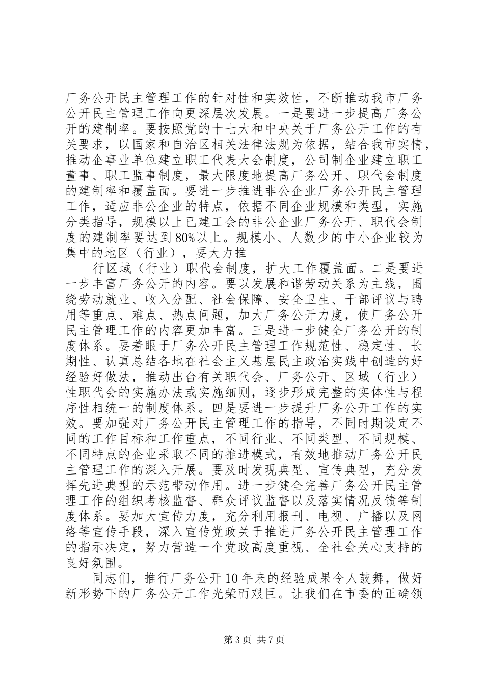 领导厂务公开会上的讲话发言稿_第3页