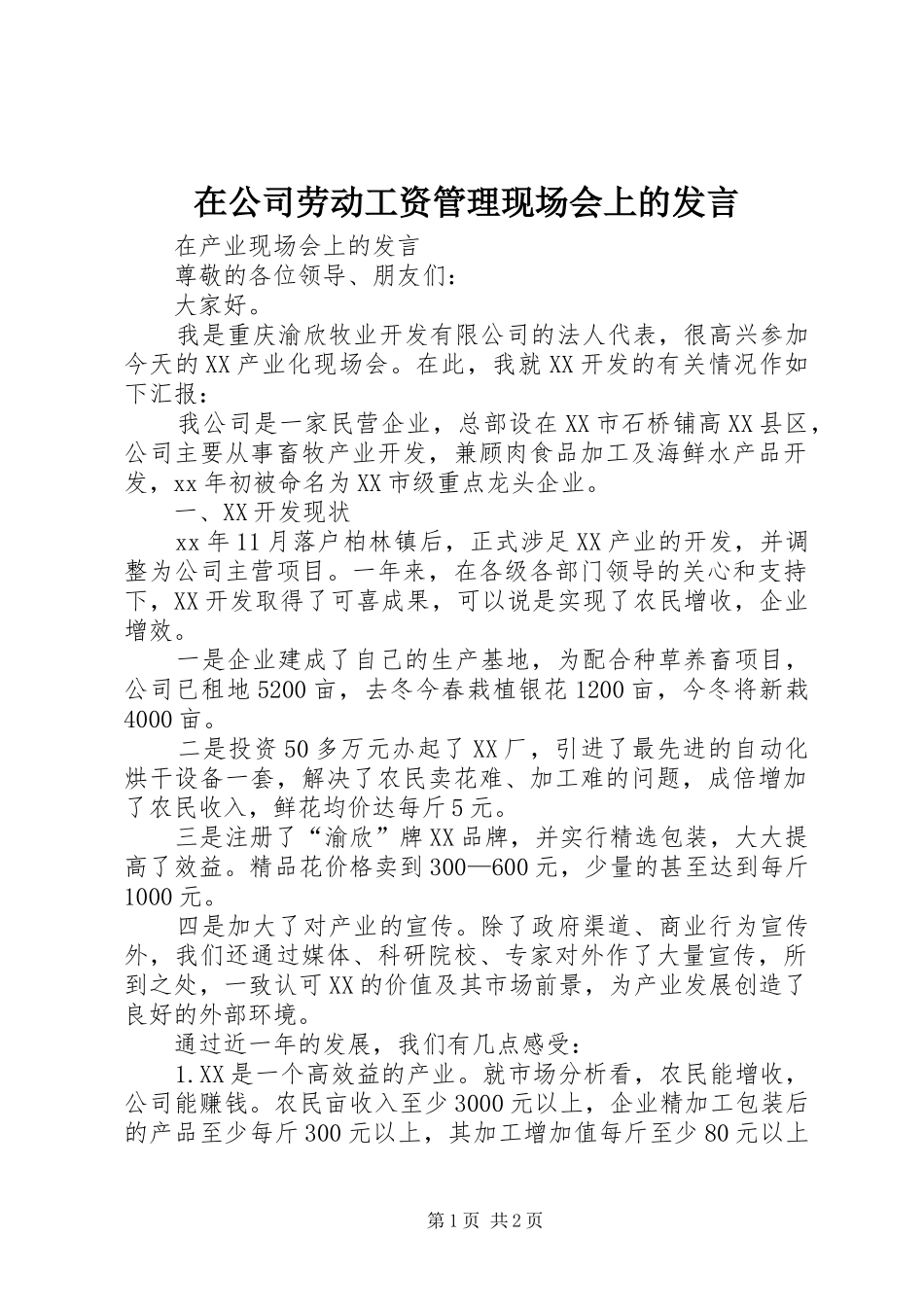 在公司劳动工资管理现场会上的发言稿_第1页