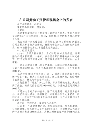 在公司劳动工资管理现场会上的发言稿