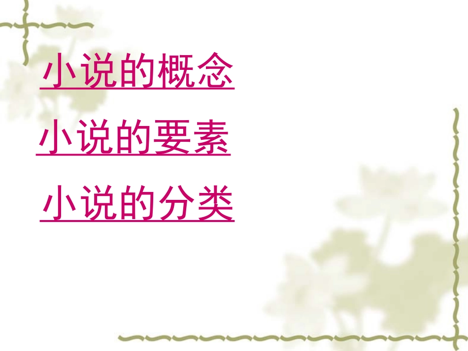 小说的基本知识及中国古代小说的发展_第2页