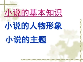 小说的基本知识及中国古代小说的发展