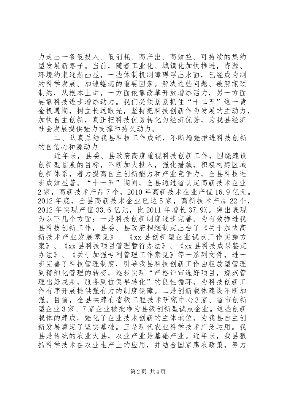 全县科级创新和科学技术奖励大会讲话发言稿_第2页