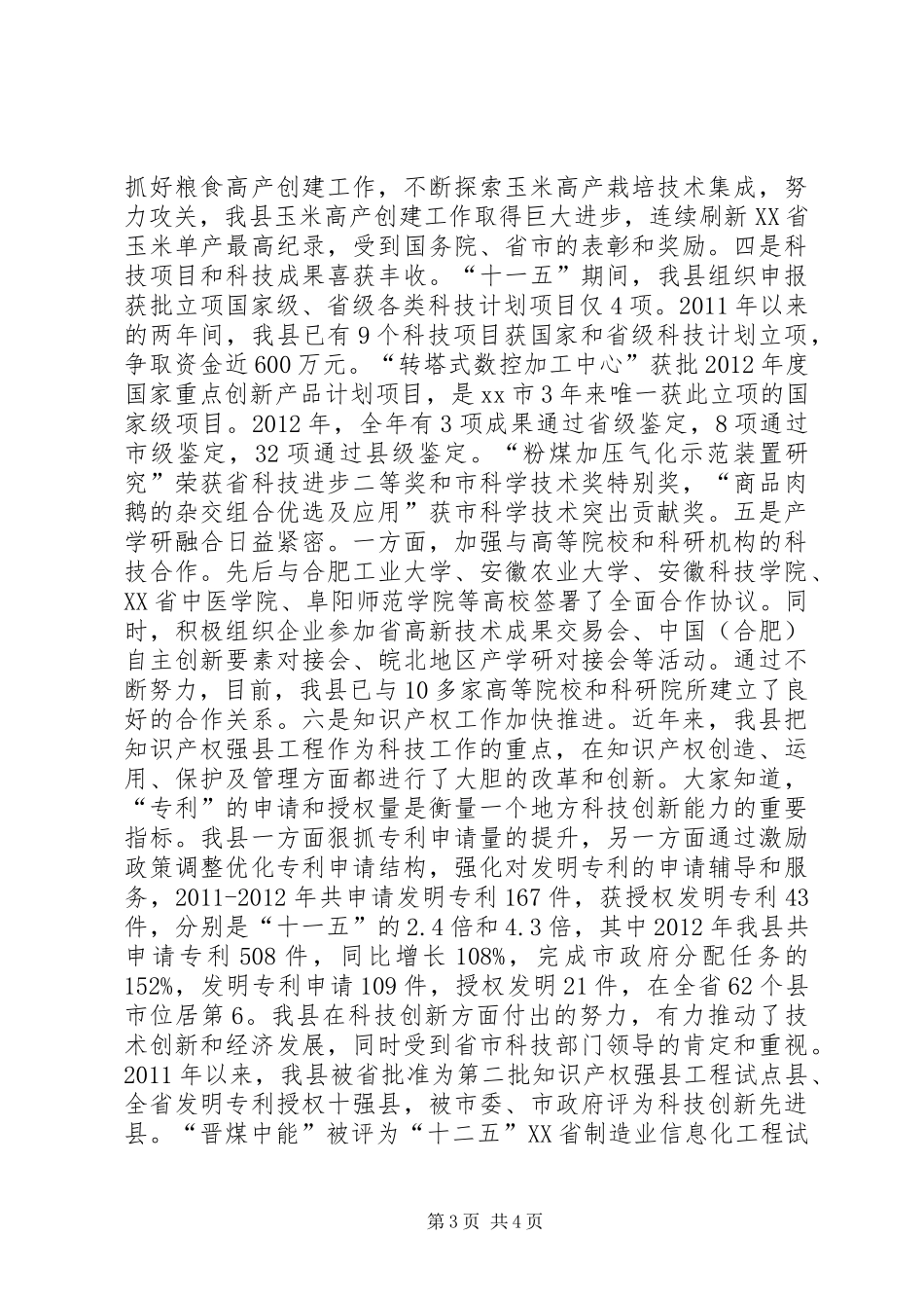 全县科级创新和科学技术奖励大会讲话发言稿_第3页