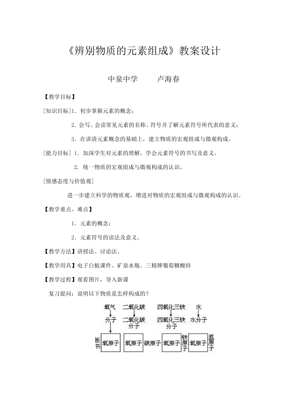 辨别物质的元素组成教案设计文档_第1页