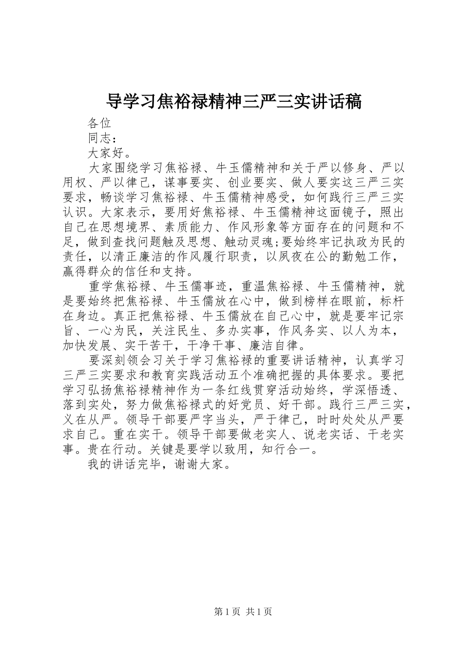 导学习焦裕禄精神三严三实讲话发言稿_第1页
