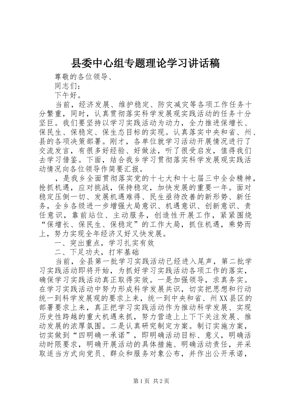 县委中心组专题理论学习讲话发言稿_第1页