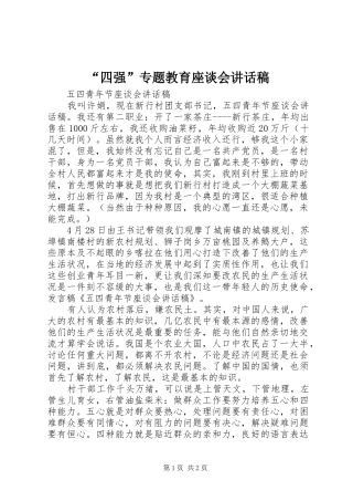 “四强”专题教育座谈会的讲话发言稿