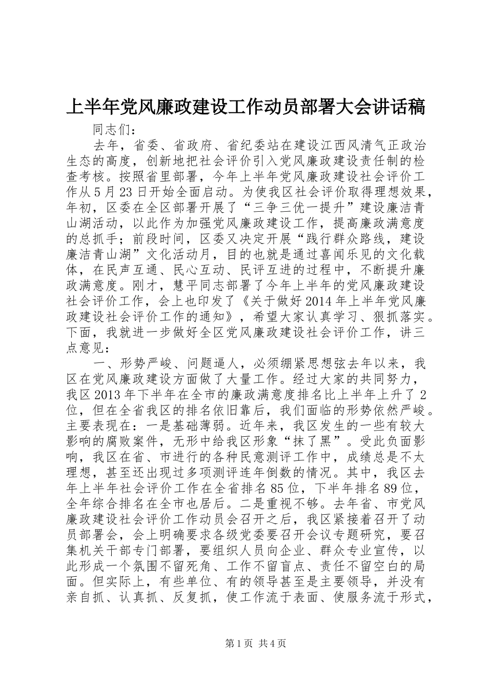 上半年党风廉政建设工作动员部署大会讲话发言稿_第1页
