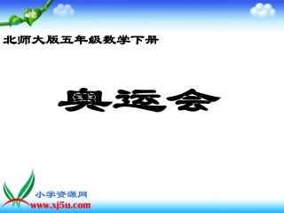 北师大版数学五年级下册《奥运会》课件