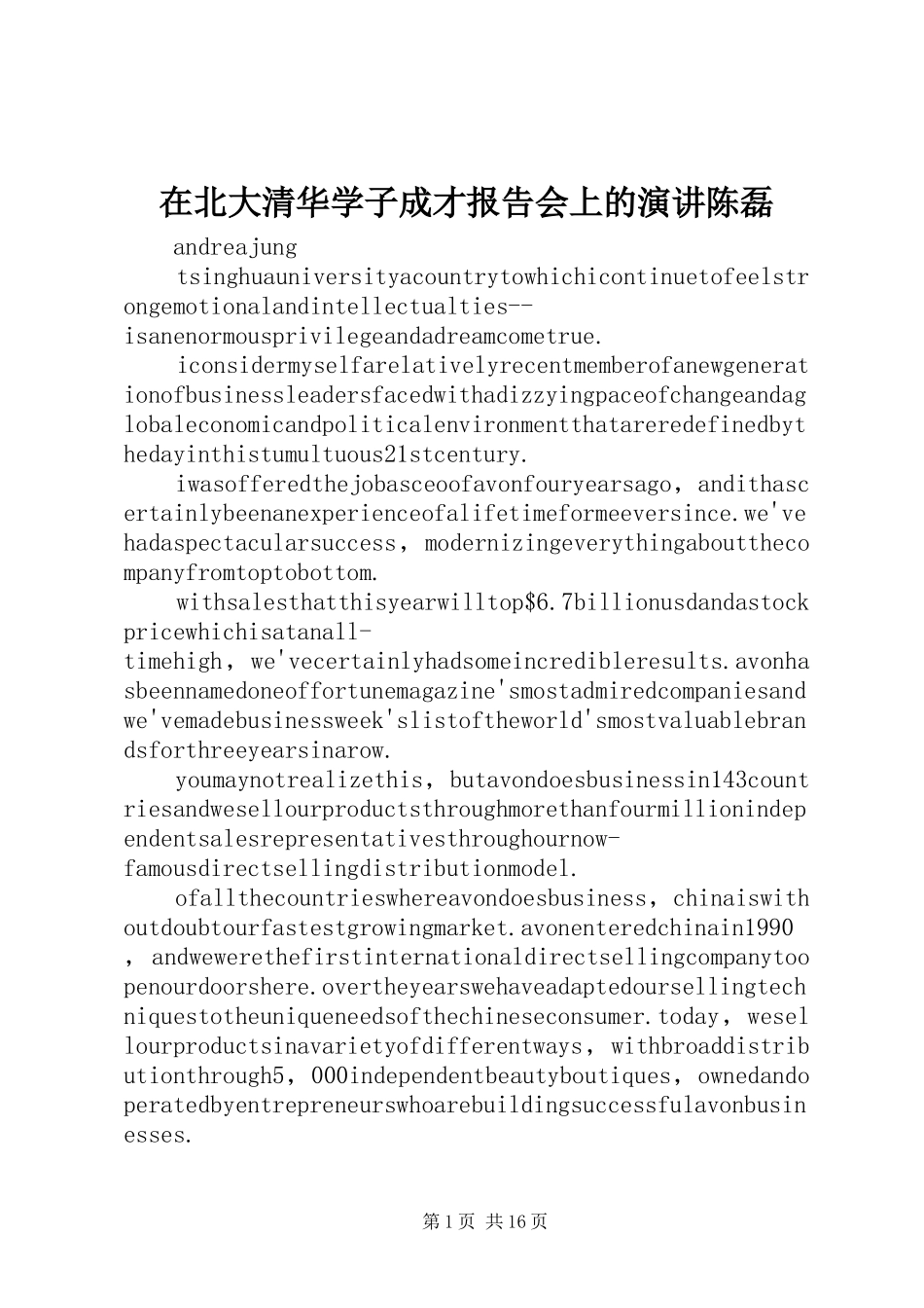 在北大清华学子成才报告会上的演讲陈磊_第1页