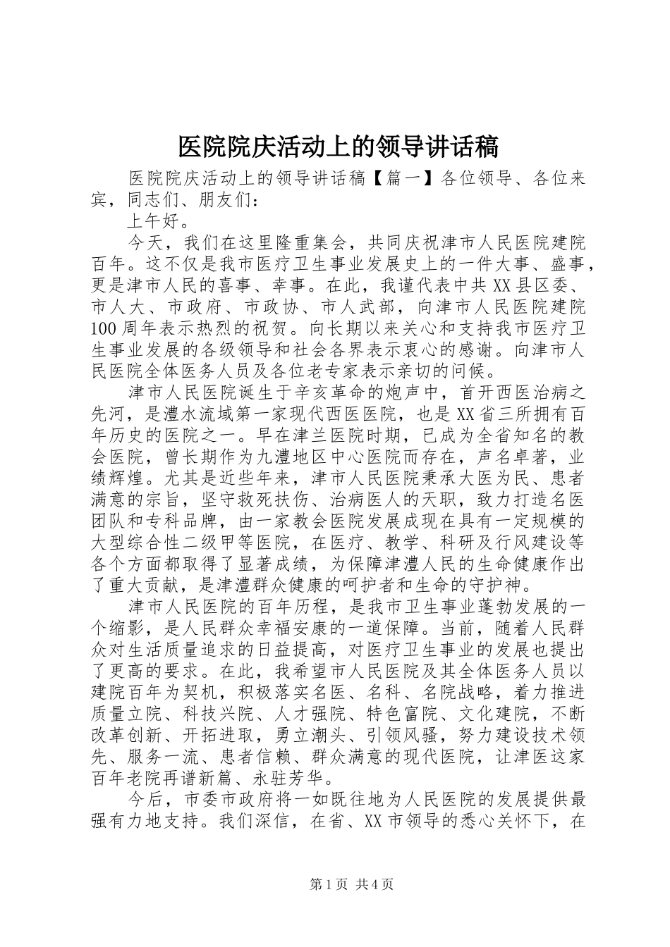 医院院庆活动上的领导讲话发言稿_第1页