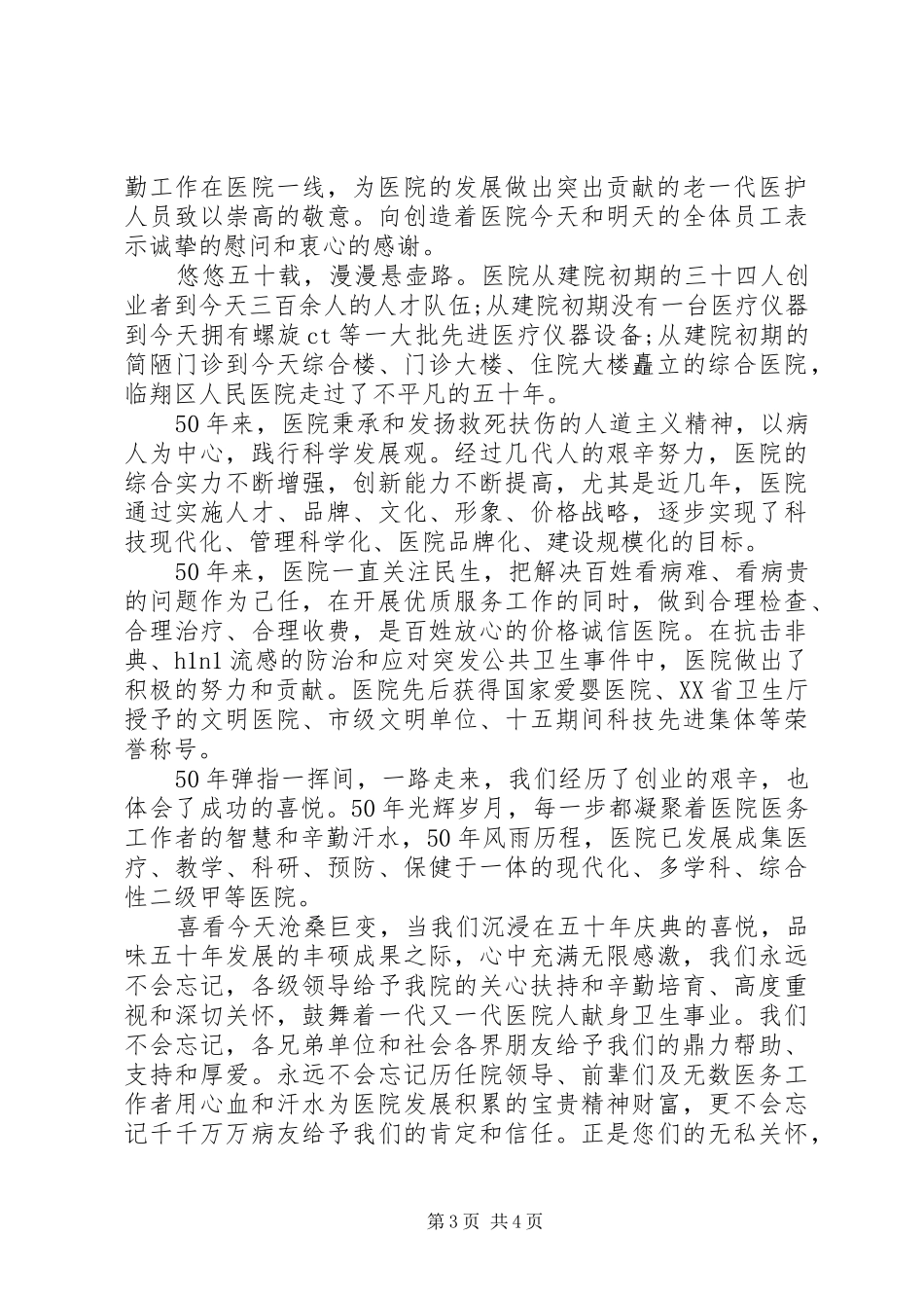医院院庆活动上的领导讲话发言稿_第3页