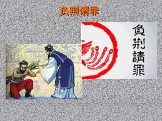 负荆请罪课件1