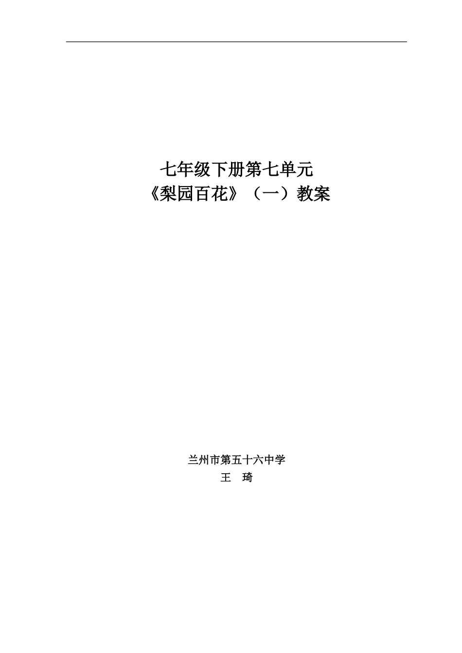 七下第七单元《梨园百花》（一）_第1页