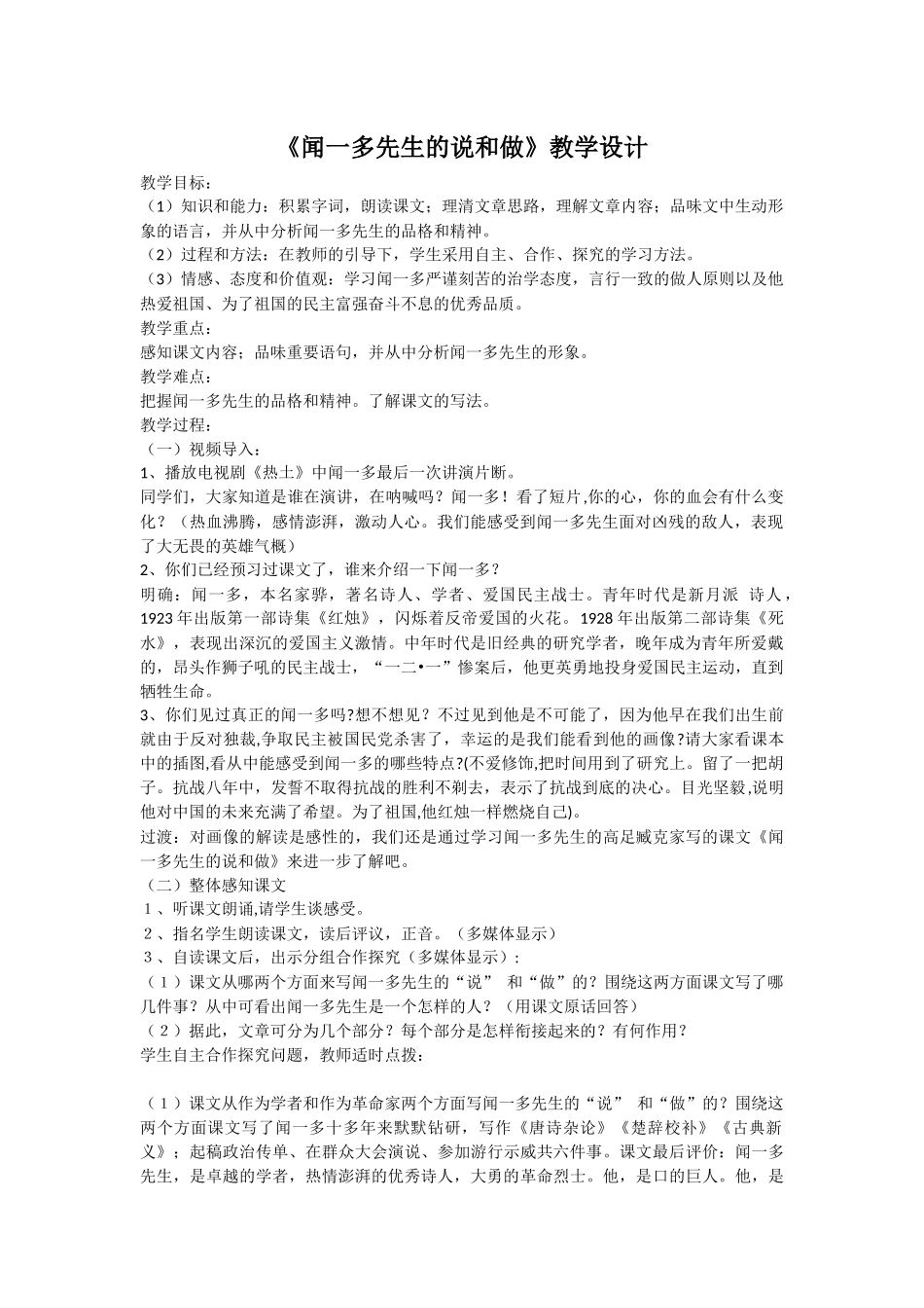 闻一多先生的说和做教案_第1页