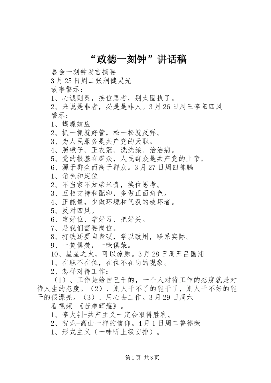 “政德一刻钟”的的讲话稿_第1页
