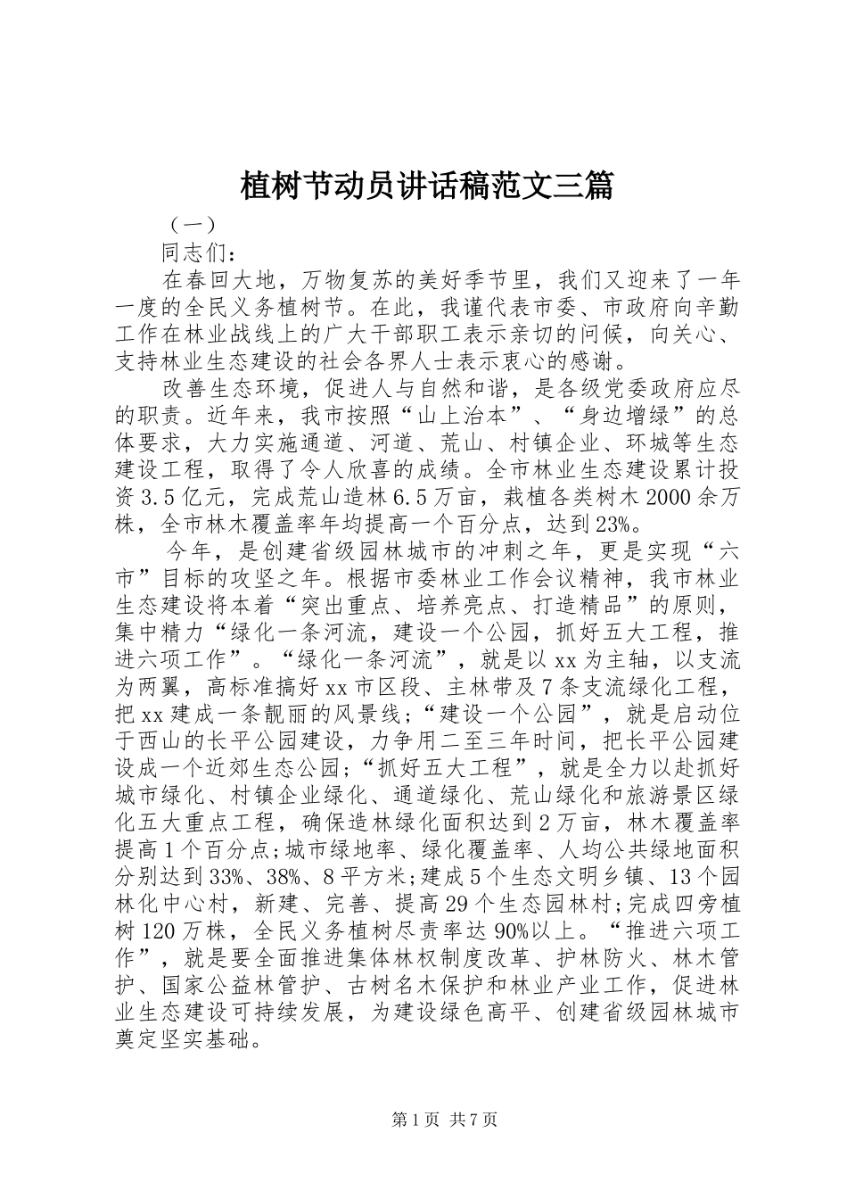 植树节动员的讲话发言稿范文三篇_第1页