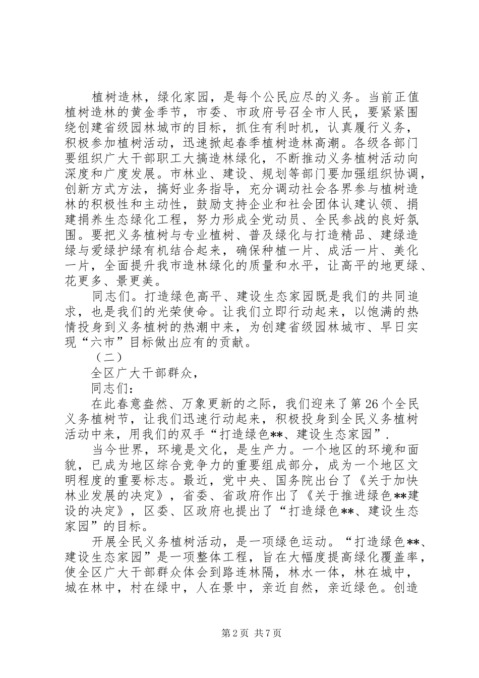 植树节动员的讲话发言稿范文三篇_第2页