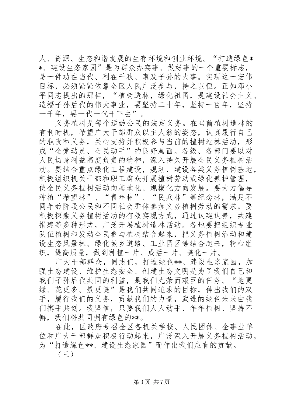 植树节动员的讲话发言稿范文三篇_第3页