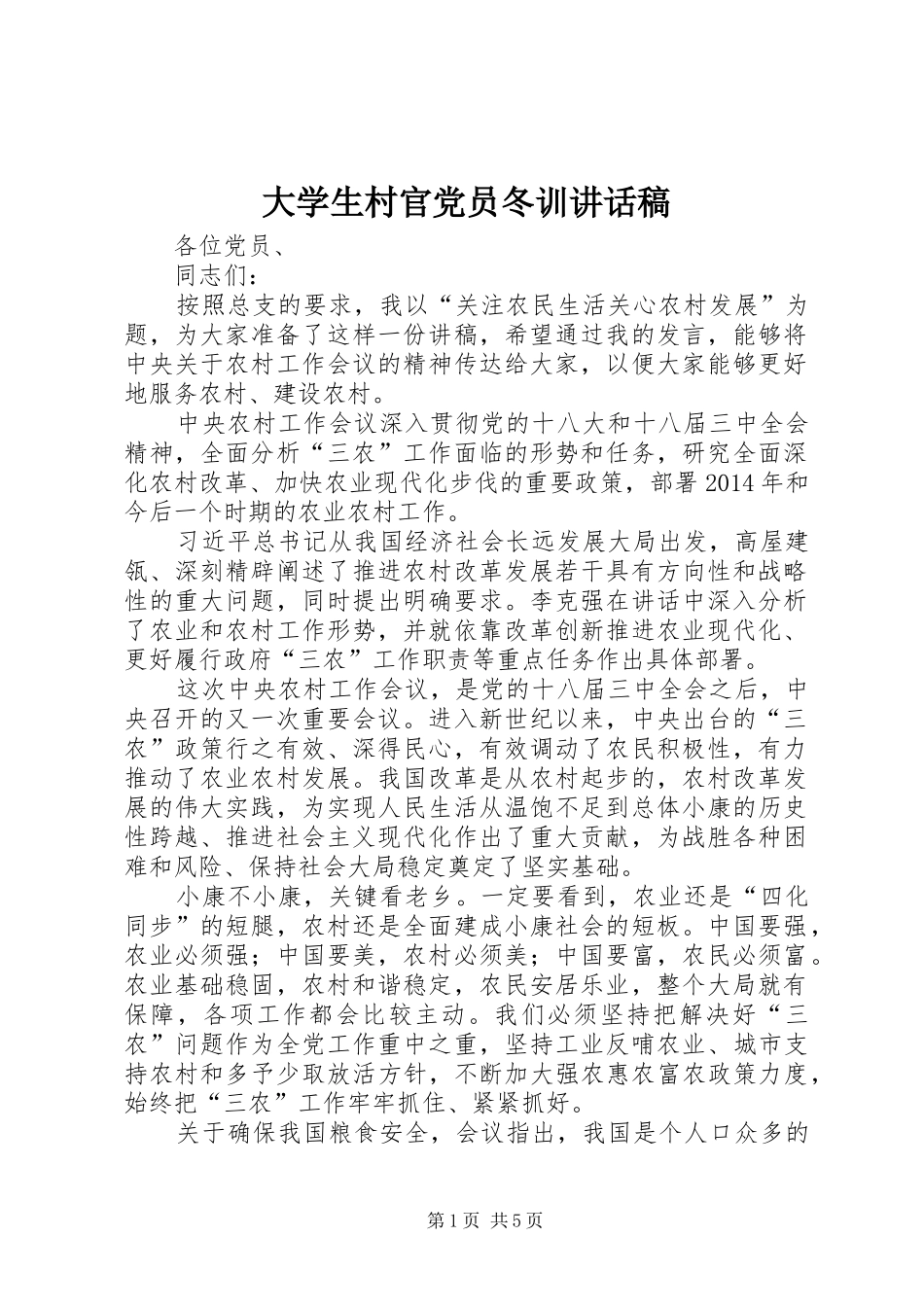 大学生村官党员冬训讲话发言稿_第1页