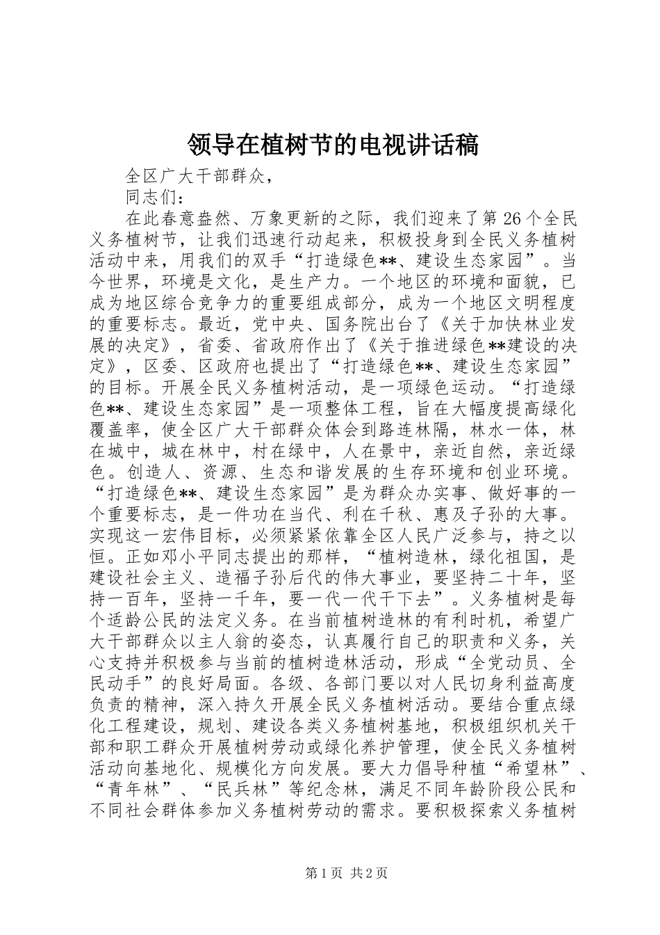 领导在植树节的电视的的讲话稿_第1页