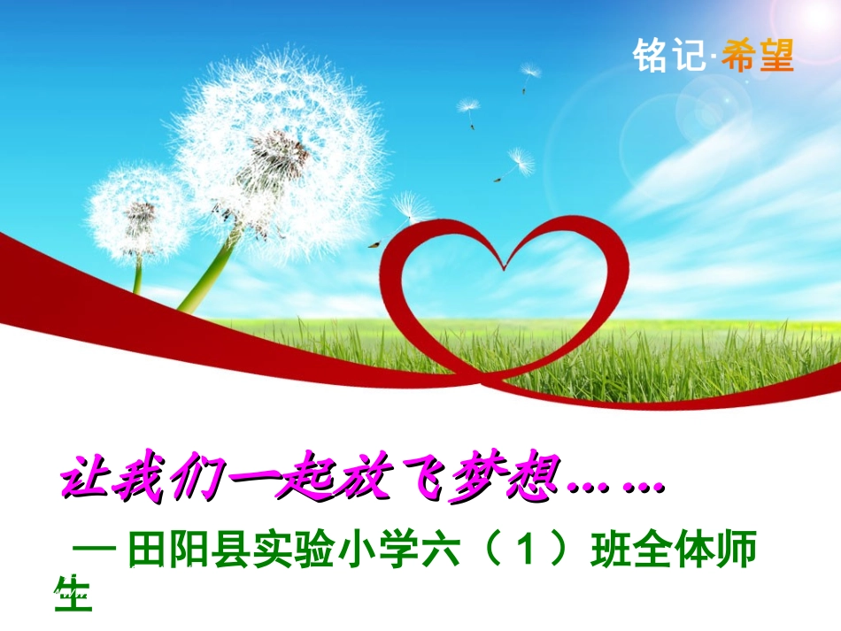 让我们一起放飞梦想1_第1页