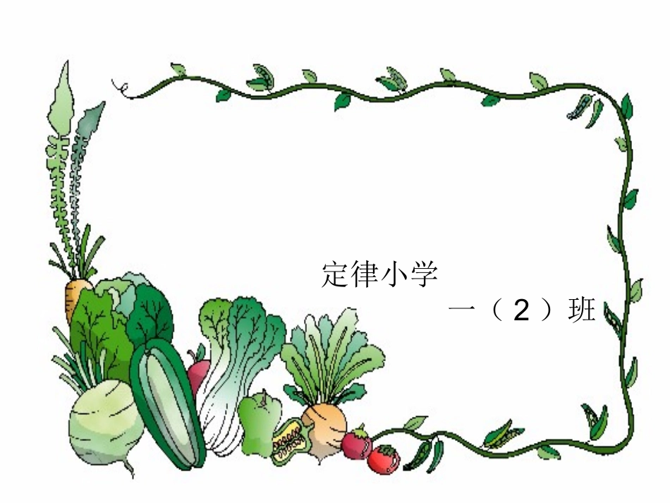 菜园里课件[1]_第1页