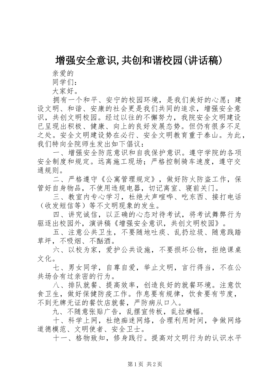 增强安全意识,共创和谐校园(的讲话发言稿)_第1页
